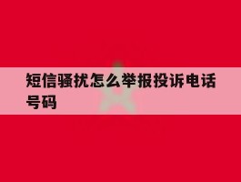 短信骚扰怎么举报投诉电话号码