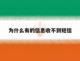 为什么有的信息收不到短信