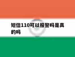 短信110可以报警吗是真的吗