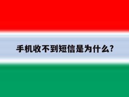 手机收不到短信是为什么?