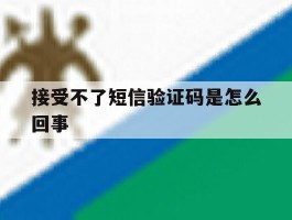 接受不了短信验证码是怎么回事