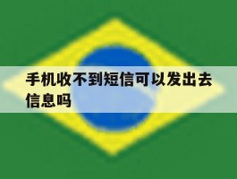 手机收不到短信可以发出去信息吗