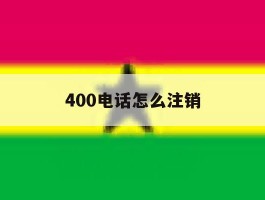 400电话怎么注销