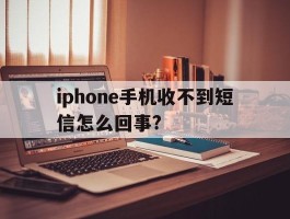 包含iphone手机收不到短信怎么回事?的词条