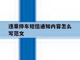 违章停车短信通知内容怎么写范文
