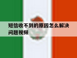 短信收不到的原因怎么解决问题视频