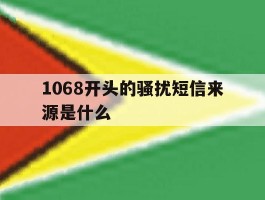 1068开头的骚扰短信来源是什么