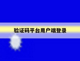 验证码平台用户端登录