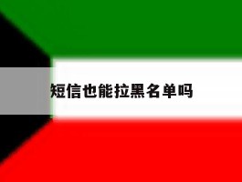 短信也能拉黑名单吗
