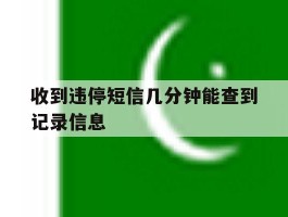 收到违停短信几分钟能查到记录信息