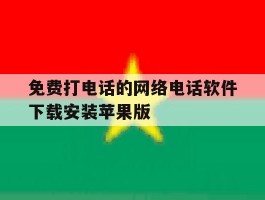 关于免费打电话的网络电话软件下载安装苹果版的信息