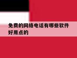 免费的网络电话有哪些软件好用点的