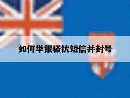 如何举报骚扰短信并封号