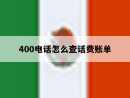 400电话怎么查话费账单