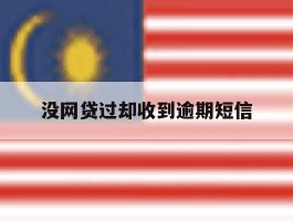 没网贷过却收到逾期短信