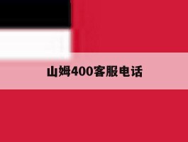 山姆400客服电话