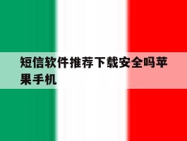 短信软件推荐下载安全吗苹果手机