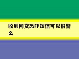 收到网贷恐吓短信可以报警么