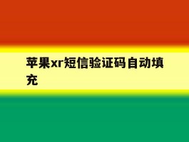 苹果xr短信验证码自动填充
