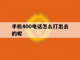 手机400电话怎么打出去的呢