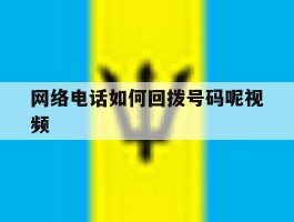 网络电话如何回拨号码呢视频