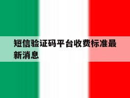 短信验证码平台收费标准最新消息
