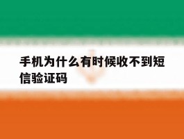 手机为什么有时候收不到短信验证码