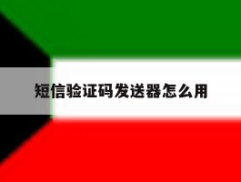 短信验证码发送器怎么用