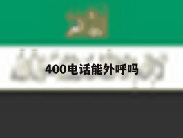 400电话能外呼吗