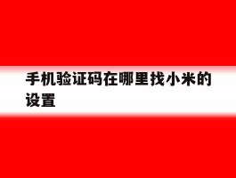 手机验证码在哪里找小米的设置