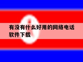 有没有什么好用的网络电话软件下载