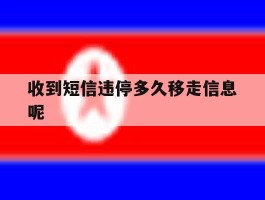 收到短信违停多久移走信息呢