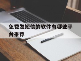免费发短信的软件有哪些平台推荐