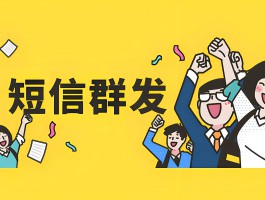 群发短信模板大全图片