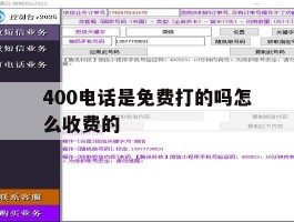 400电话是免费打的吗怎么收费的