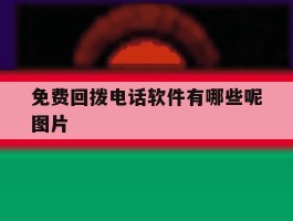 免费回拨电话软件有哪些呢图片