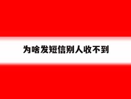 为啥发短信别人收不到