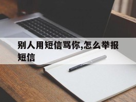 别人用短信骂你,怎么举报短信