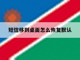 短信移到桌面怎么恢复默认