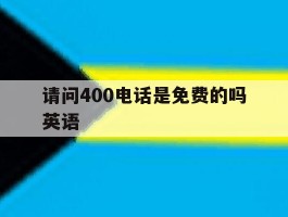 请问400电话是免费的吗英语