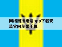 包含网络回拨电话app下载安装官网苹果手机的词条