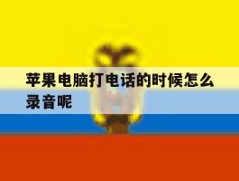 苹果电脑打电话的时候怎么录音呢