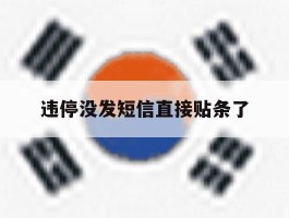 违停没发短信直接贴条了
