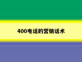 400电话的营销话术