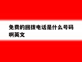 免费的回拨电话是什么号码啊英文