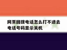 网页回拨电话怎么打不进去电话号码显示关机