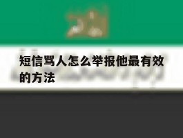 短信骂人怎么举报他最有效的方法