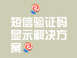 电信收不到验证短信