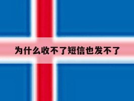 为什么收不了短信也发不了