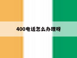 400电话怎么办理呀